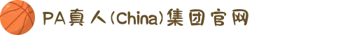 PA真人(China)集团官网
